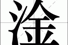 淦字正确读音是什么？快速掌握发音技巧