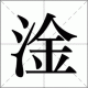 淦字正确读音是什么？快速掌握发音技巧