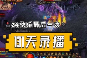 深入《传奇霸业》探监系统挖掘更多游戏乐趣