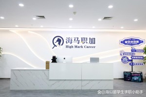 海马职加：留学生求职辅导与名企内推服务