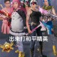 沉溺dj和平精英视频