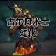 深入《魔兽争霸》古尔丹的战术系统了解吴彦祖的实战应用