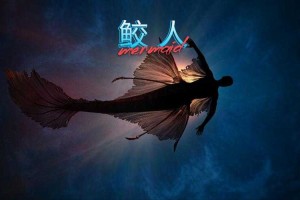 深海鲛人开启神秘生腔之谜