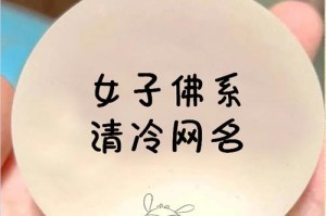 清冷佛系女子网名精选｜淡雅脱俗昵称大全