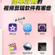 永久免费无广告的视频软件推荐