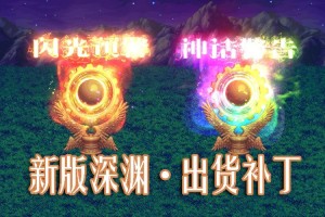 深渊派对通行证能否进入智慧的引导？