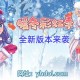 手游版冒险岛：全新探险何时开启？