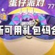 永久礼包码蛋仔派对可以用吗