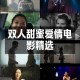 新婚夫妇必看！500个健康娱乐视频推荐，轻松享受甜蜜时光