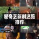 爱丫爱丫在线影院：融合电视剧与小说，创新娱乐新趋势