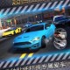 城市飞车手机版破解版下载-无限金币钻石内购免费版2025