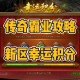 深度体验传奇霸业天下第一会：玩家社区交流与经验分享