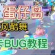 蛋仔派对如何制作教室开门 派对，触发，旋转
