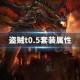 盗贼t0.5套装属性