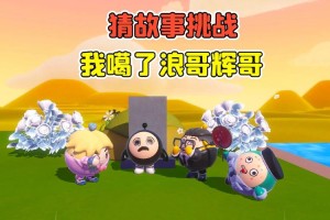 浪哥玩超多蛋仔派对下载