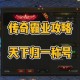 《传奇霸业》远古禁地团队通关秘籍