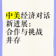 中美元首对话的三大关键词，合作、分歧与未来，中美元首对话，合作、分歧与未来