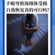 海绵体受损恢复方法：科学恢复，避免过度用手