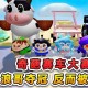 浪哥和好兄弟玩蛋仔派对游戏 我们，好兄弟，老三