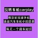 汽车手机同屏操作指南：安全高效使用技巧