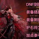 dnf剑魔加防御的技能