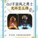 dnf次元幻迹光环效果