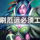 猎人刷厄运必须工程吗