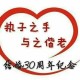 永恒之恋：相濡以沫的幸福频道