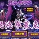 混沌布莱克速刷攻略-赛尔号高效培养指南