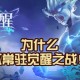 清明节王者荣耀觉醒之战上线 清明节，英雄，觉醒