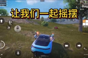 海岛和平精英摇车