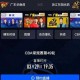 如何观看高清流畅的NBA直播？免费直播网站推荐及体验分享