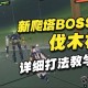 绝区零机械手任务攻略：快速通关技巧分享