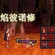 《DNF》2025服务器故障自救指南