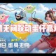 永劫无间联动蛋仔派对多少钱 皮肤 联动 多少钱