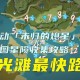 2025年原神瑶光滩水下柱子解密全攻略