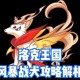 洛克王国怀旧服风暴战犬更新前瞻