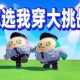浪哥和好兄弟玩蛋仔派对游戏，好兄弟，我们，老三