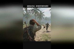 海南人绝地求生搞笑视频