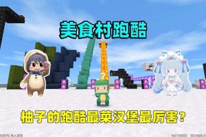汉堡迷你世界送给汉堡哥哥的跑酷