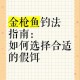 小森生活金枪鱼怎么钓