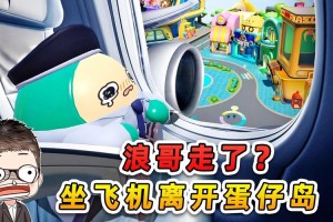 浪哥遇见阿秋蛋仔派对是哪一集