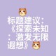 永恒之疑：探索未解之谜的终极奥秘