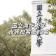 清华大学：中国顶尖学府的卓越教育与科研成就