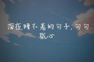 深夜情感话题：失眠时的真心话