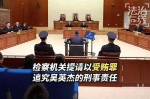 吴英杰受贿案，3.43亿贪腐触目惊心背后的法治警示，3.43亿！吴英杰受贿案为权力监督敲响法治警钟