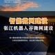 线电高添久1B技术推动电力行业智能化革新