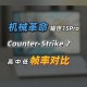 2025年CSGO连接问题全解析及优化方案