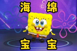 海绵宝宝蛋仔派对头，海绵 宝宝 宝宝