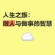 男生女生共谈人生软件：共享智慧，探索人生之旅